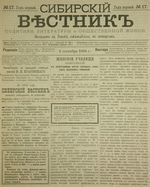 Сибирский вестник политики, литературы и общественной жизни 1885 год, № 017 (5 сентября)