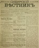 Сибирский вестник политики, литературы и общественной жизни 1885 год, № 022 (10 октября)