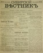 Сибирский вестник политики, литературы и общественной жизни 1885 год, № 023 (17 октября)