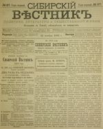 Сибирский вестник политики, литературы и общественной жизни 1885 год, № 027 (14 ноября)