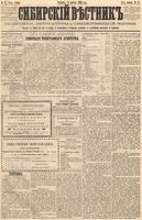 Сибирский вестник политики, литературы и общественной жизни 1886 год, № 027 (3 апреля)