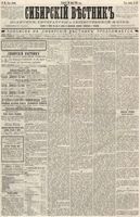 Сибирский вестник политики, литературы и общественной жизни 1886 год, № 050 (26 июня)