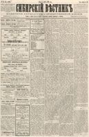 Сибирский вестник политики, литературы и общественной жизни 1886 год, № 062 (6 августа)