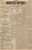 Сибирский вестник политики, литературы и общественной жизни 1886 год, № 070 (4 сентября)