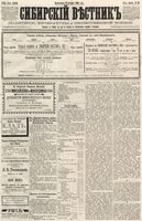 Сибирский вестник политики, литературы и общественной жизни 1886 год, № 083 (12 октября)