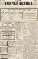 Сибирский вестник политики, литературы и общественной жизни 1886 год, № 095 (9 ноября)