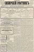 Сибирский вестник политики, литературы и общественной жизни 1886 год, № 096 (12 ноября)