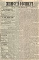 Сибирский вестник политики, литературы и общественной жизни 1887 год, № 090 (4 августа)