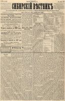 Сибирский вестник политики, литературы и общественной жизни 1887 год, № 119 (11 октября)