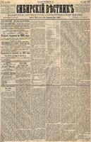 Сибирский вестник политики, литературы и общественной жизни 1887 год, № 125 (25 октября)