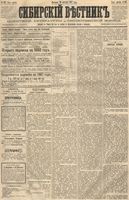 Сибирский вестник политики, литературы и общественной жизни 1887 год, № 127 (30 октября)
