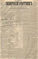 Сибирский вестник политики, литературы и общественной жизни 1887 год, № 136 (20 ноября)