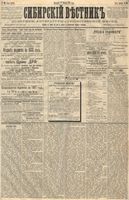 Сибирский вестник политики, литературы и общественной жизни 1887 год, № 139 (27 ноября)