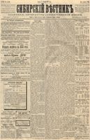 Сибирский вестник политики, литературы и общественной жизни 1887 год, № 141 (2 декабря)