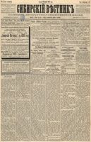 Сибирский вестник политики, литературы и общественной жизни 1888 год, № 047 (20 апреля)