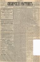 Сибирский вестник политики, литературы и общественной жизни 1888 год, № 050 (2 сентября)
