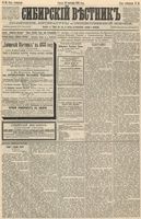 Сибирский вестник политики, литературы и общественной жизни 1888 год, № 058 (21 сентября)