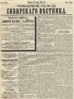 Сибирский вестник политики, литературы и общественной жизни 1889 Приложение к год, № 131