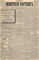 Сибирский вестник политики, литературы и общественной жизни 1889 год, № 108 (20 сентября)