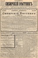 Сибирский вестник политики, литературы и общественной жизни 1889 год, № 122 (22 октября)