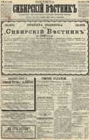 Сибирский вестник политики, литературы и общественной жизни 1889 год, № 131 (12 ноября)