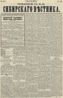 Сибирский вестник политики, литературы и общественной жизни 1890 Приложение к год, № 032