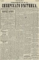 Сибирский вестник политики, литературы и общественной жизни 1890 Приложение к год, № 111