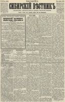 Сибирский вестник политики, литературы и общественной жизни 1890 год, № 015 (2 февраля)