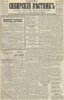 Сибирский вестник политики, литературы и общественной жизни 1890 год, № 018 (9 февраля)