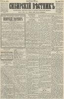 Сибирский вестник политики, литературы и общественной жизни 1890 год, № 025 (28 февраля)