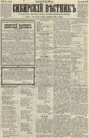 Сибирский вестник политики, литературы и общественной жизни 1890 год, № 036 (25 марта)