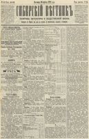 Сибирский вестник политики, литературы и общественной жизни 1890 год, № 044 (20 апреля)