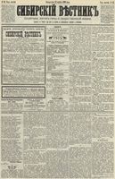 Сибирский вестник политики, литературы и общественной жизни 1890 год, № 045 (22 апреля)