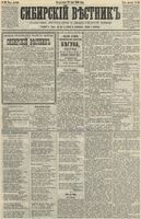 Сибирский вестник политики, литературы и общественной жизни 1890 год, № 059 (27 мая)
