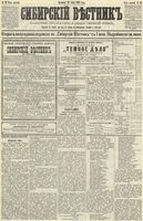 Сибирский вестник политики, литературы и общественной жизни 1890 год, № 070 (22 июня)