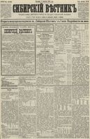 Сибирский вестник политики, литературы и общественной жизни 1890 год, № 088 (3 августа)