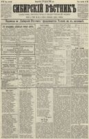 Сибирский вестник политики, литературы и общественной жизни 1890 год, № 095 (19 августа)