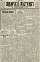 Сибирский вестник политики, литературы и общественной жизни 1890 год, № 104 (12 сентября)