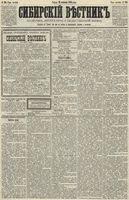 Сибирский вестник политики, литературы и общественной жизни 1890 год, № 110 (26 сентября)