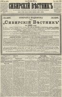 Сибирский вестник политики, литературы и общественной жизни 1890 год, № 116 (10 октября)