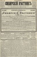 Сибирский вестник политики, литературы и общественной жизни 1890 год, № 118 (14 октября)