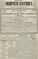 Сибирский вестник политики, литературы и общественной жизни 1890 год, № 121 (21 октября)