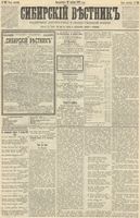 Сибирский вестник политики, литературы и общественной жизни 1890 год, № 133 (18 ноября)