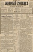 Сибирский вестник политики, литературы и общественной жизни 1890 год, № 141 (6 декабря)