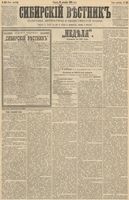 Сибирский вестник политики, литературы и общественной жизни 1890 год, № 143 (12 декабря)