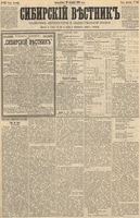 Сибирский вестник политики, литературы и общественной жизни 1890 год, № 145 (16 декабря)