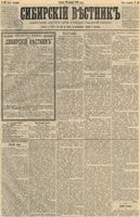 Сибирский вестник политики, литературы и общественной жизни 1891 год, № 010 (23 января)