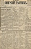 Сибирский вестник политики, литературы и общественной жизни 1891 год, № 011 (25 января)