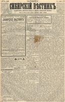 Сибирский вестник политики, литературы и общественной жизни 1891 год, № 019 (13 февраля)