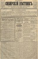 Сибирский вестник политики, литературы и общественной жизни 1891 год, № 023 (22 февраля)